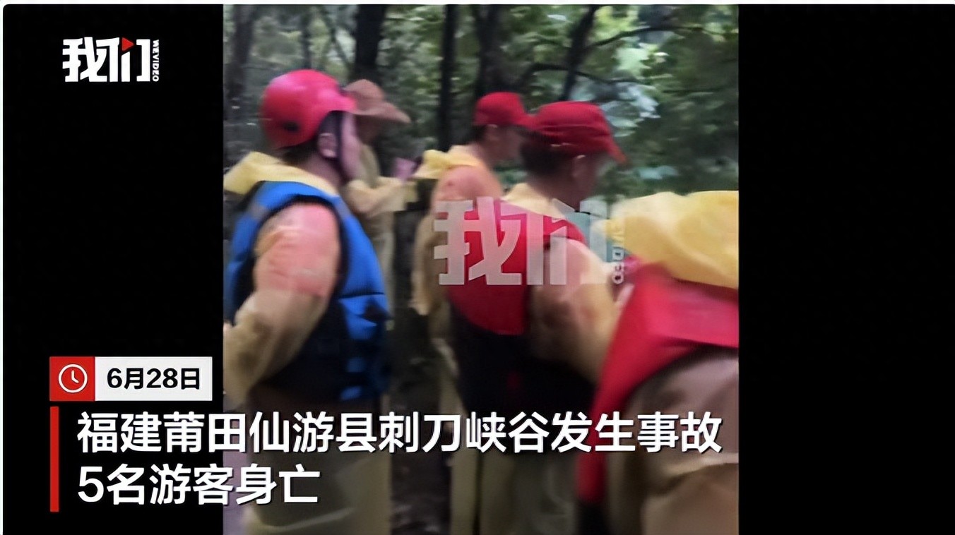 福建一峡谷5名户外爱好者意外身亡