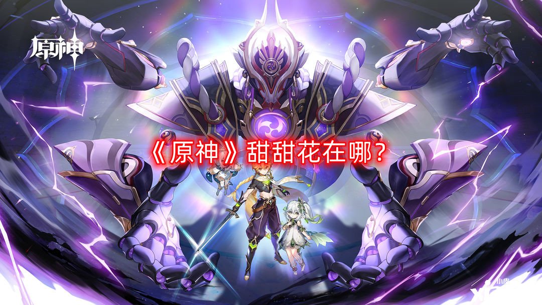 《原神》甜甜花在哪?原神甜甜花位置一览