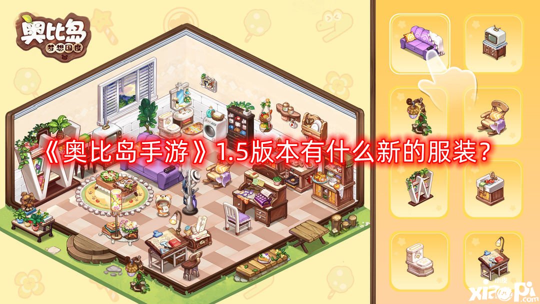 《奥比岛手游》1.5版本有什么新的服装?1.5版本新增服装一览