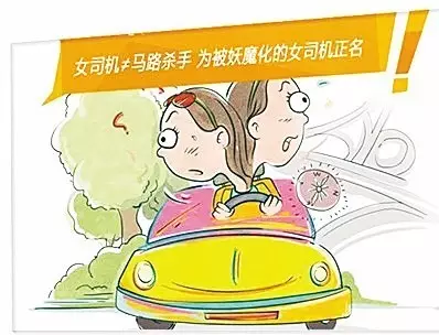 女司机就是"马路杀手"? 别那么片面!