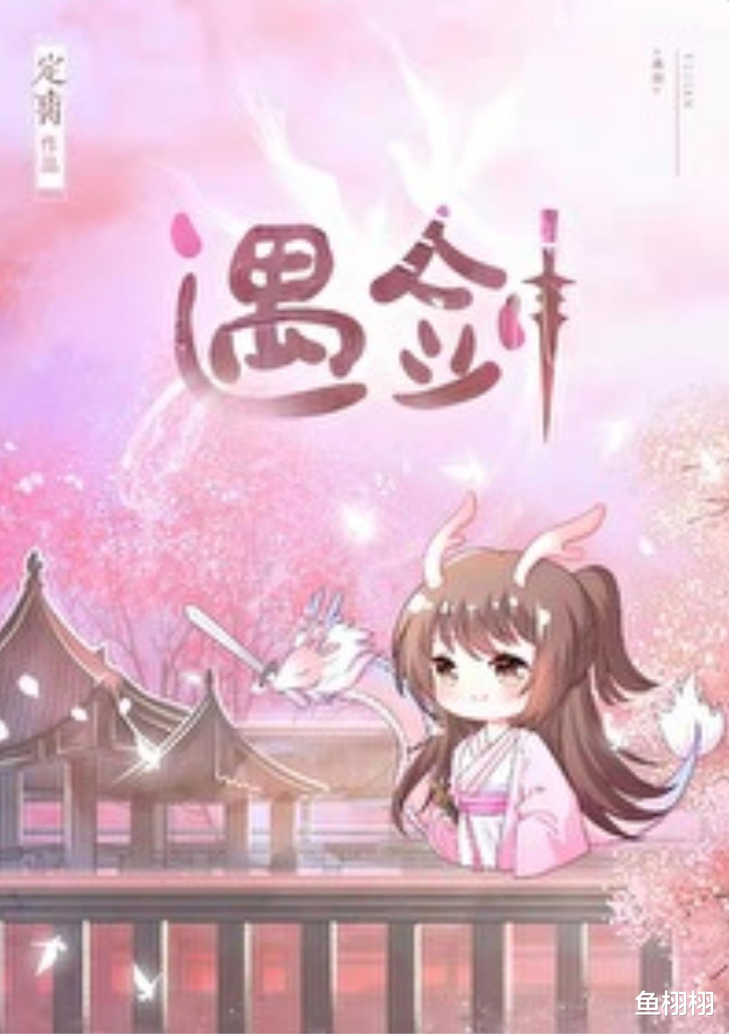 修仙者的恋爱故事推荐No.7&mdash;&mdash;《她与剑共眠》By: 定离