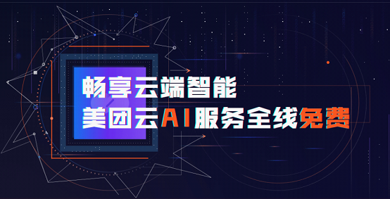 美团云宣布AI服务全线免费 要做最开放的AI共享平台