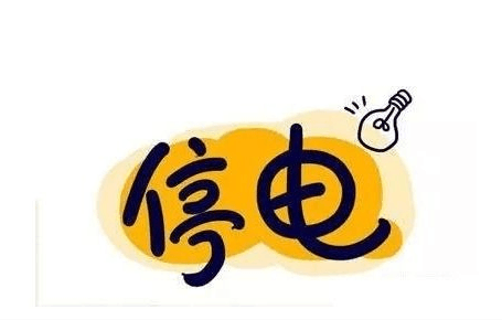 9月18日大连部分区域停水停电信息