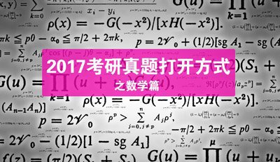 2017考研数学真题狂刷，你准备好了吗？