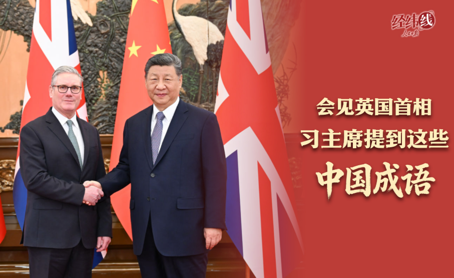习主席会见英国首相：成语彰显中英合作文化魅力