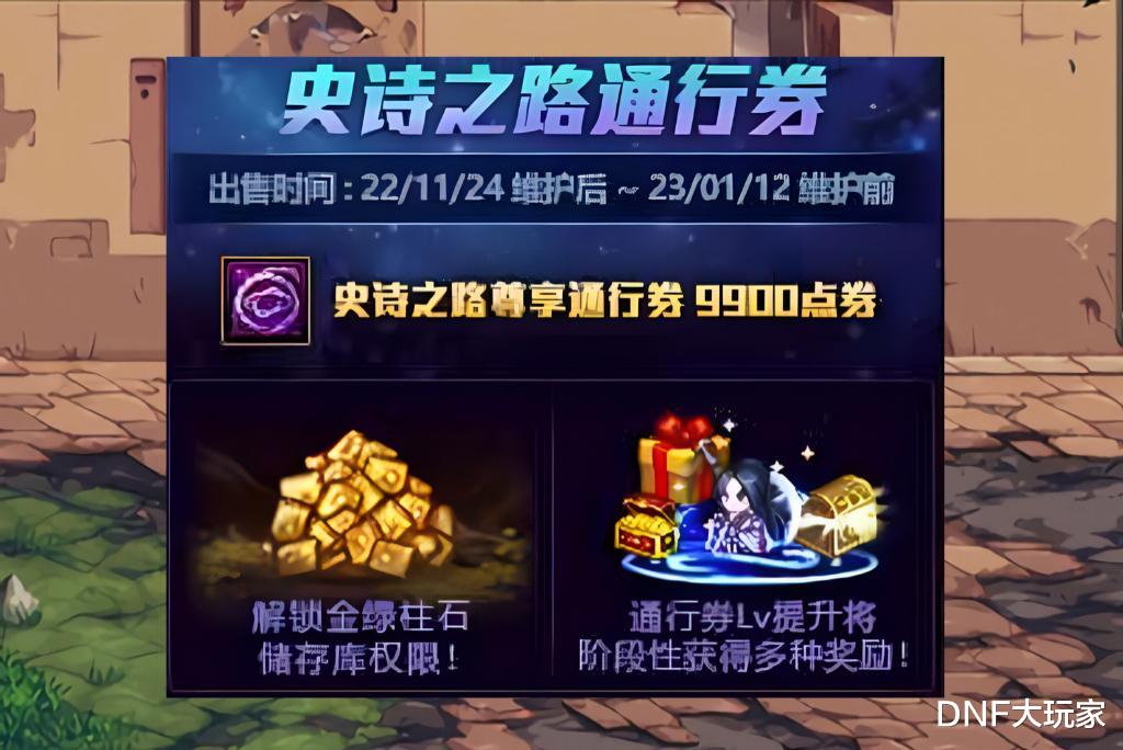 DNF: &ldquo;小战令&rdquo;值不值99元? 27000个金绿柱石, 史诗之路全免费