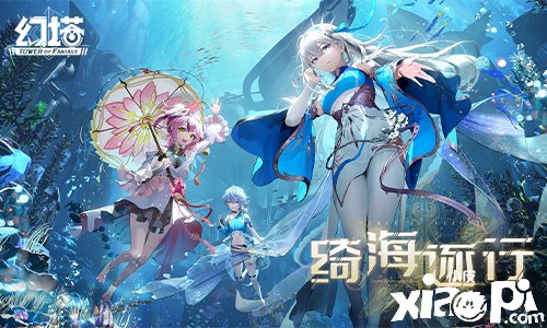 《幻塔》2.4版本「绮海逐行」即将上线 先导PV公开