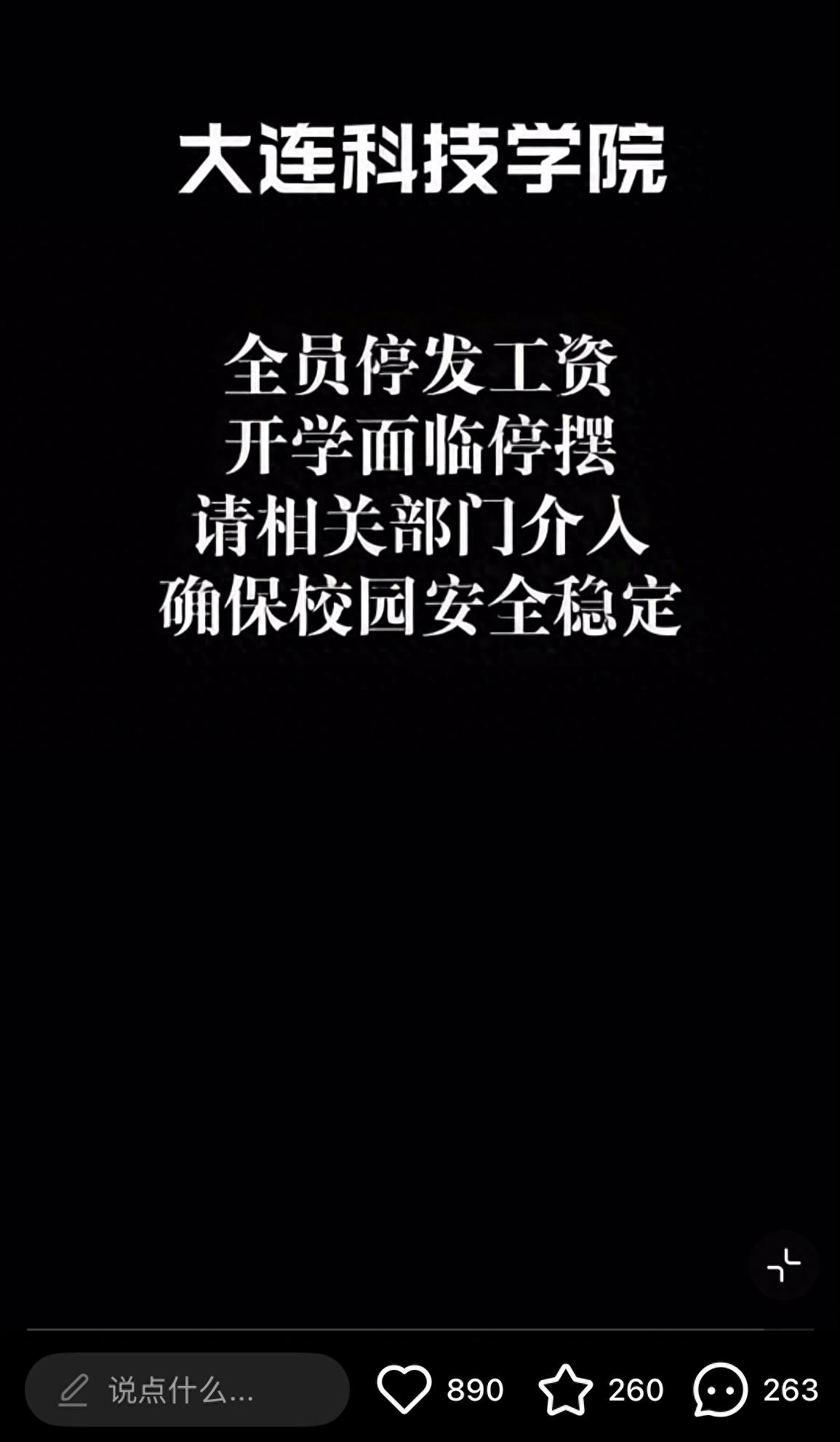 大连一高校被曝全员停发工资，学校被执行总金额超35亿元，校方