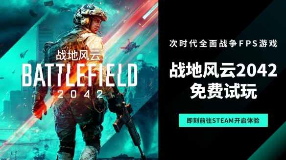 《战地2042》开启限时免费试玩周活动 持续到12月6日
