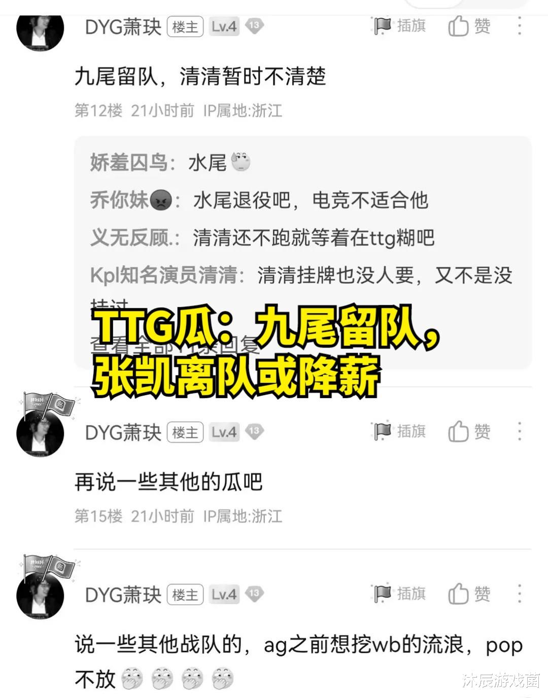 KPL瓜: TTG不然挂牌, 张凯离队或降薪, AG想挖wb替补中单