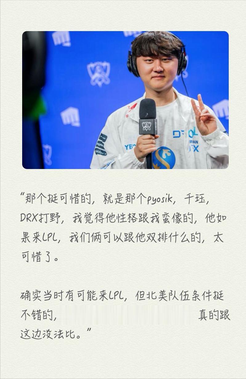 Doinb：pyosik差一点来LPL，他的性格跟我挺像的，但北美的条件跟LPL没法比TL在2号早上