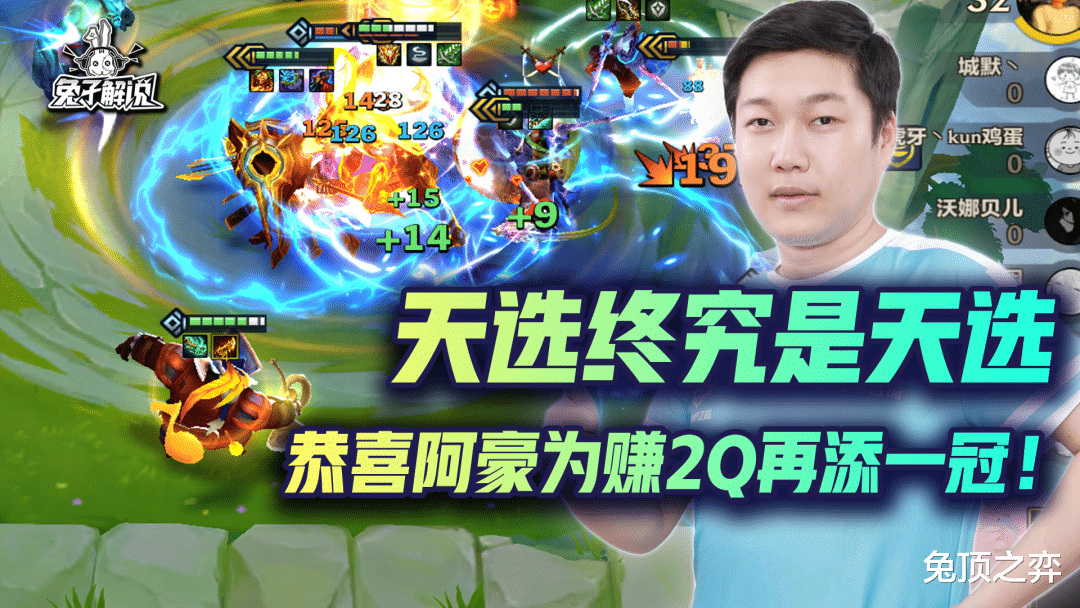 天选终究是天选! 恭喜阿豪为赚2Q再添一冠!