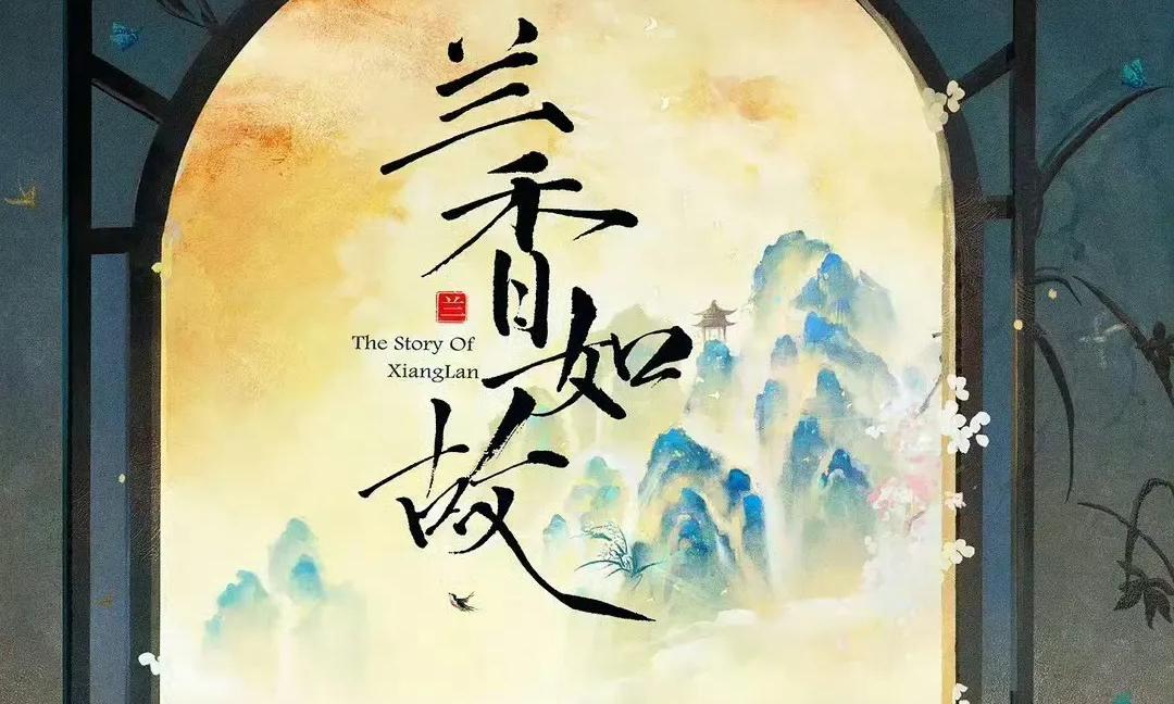 兰香如故热度破3万百度仅21万！数据注水还是尺子坏了？