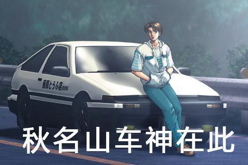 秋名山车神,网络流行语,出自动漫《头文字d》,指藤原拓海的老爹,原意