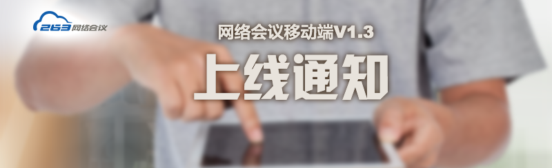 263网络会议移动端V1.3上线 让办公会议开得赏心悦目