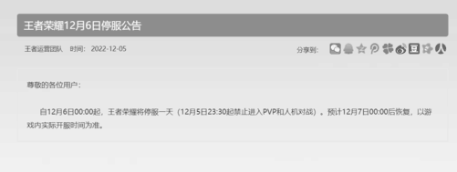 腾讯《王者荣耀》等游戏官方停服公告