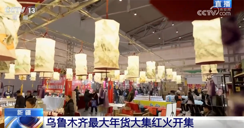 春节年货大集点燃新春烟火气，特色商品云集