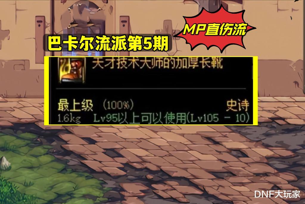 DNF: 巴卡尔流派前瞻, MP直伤流归来, 触发简单伤害不俗