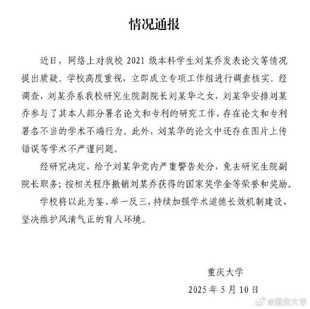 重庆大学通报本科生发14篇SCI论文：免去其父亲副院长职务