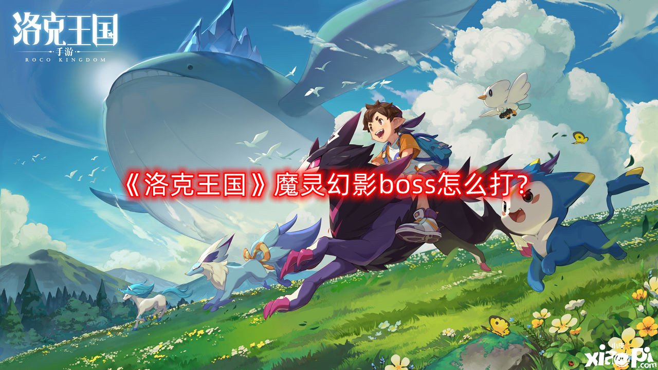《洛克王国》魔灵幻影boss怎么打?魔灵幻影boss攻略打法