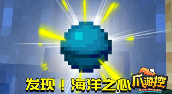 我的世界海洋之心怎么获得-海洋之心获取方法