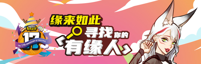 《街头篮球》17周年重磅福利 缘来如此, 寻找你的有缘人