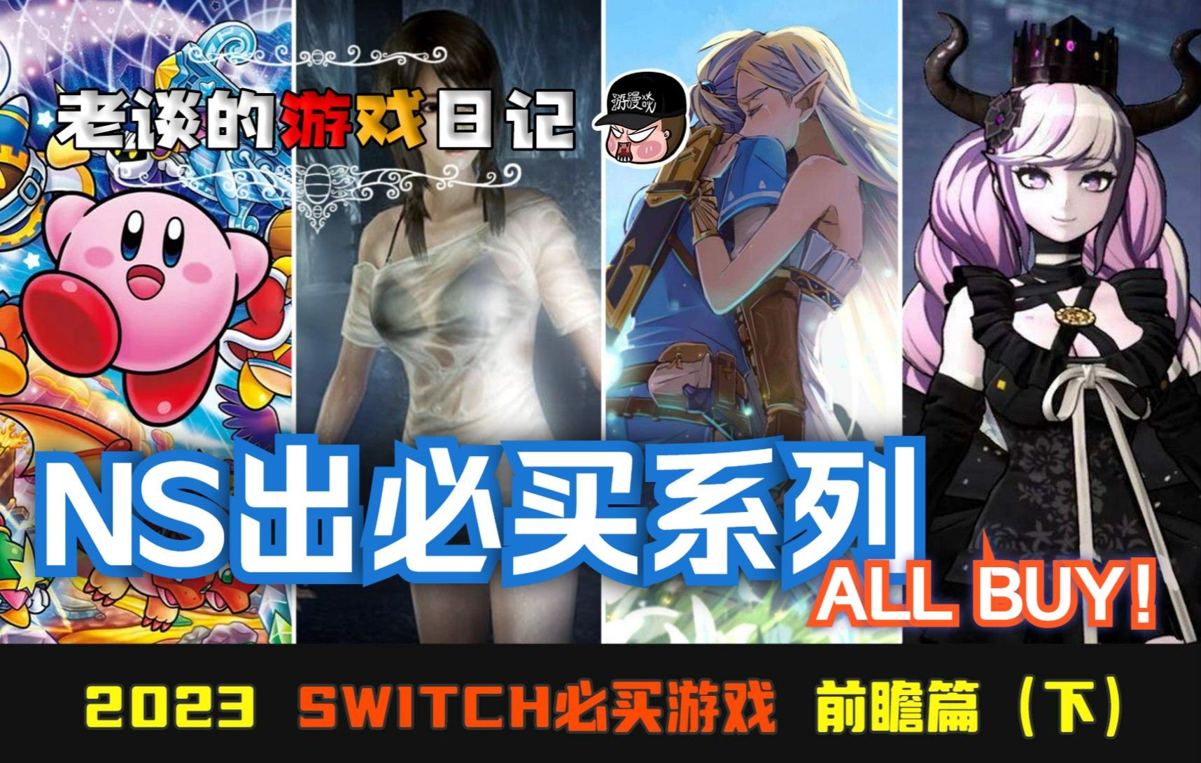 【必买】全体起立! 2023年Switch游戏出必买系列(前瞻篇-下)