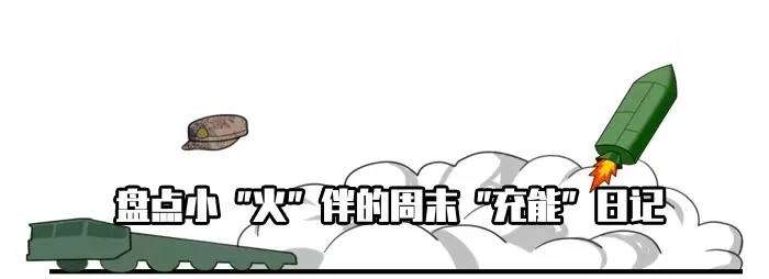 东风漫画 | 快乐周末, 歇歇脚再冲锋……