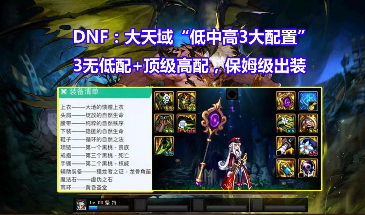 DNF: 大天域&ldquo;3种配置&rdquo;推荐! 高中低三档, 打团搬砖都能胜任