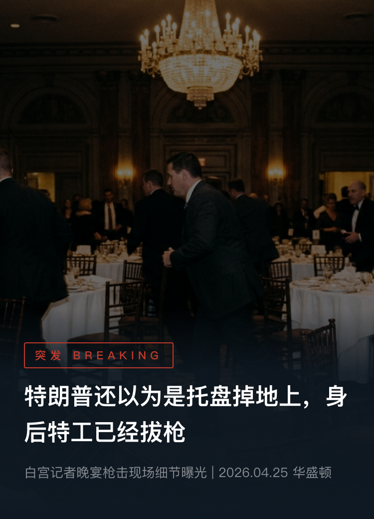 特朗普还以为是托盘掉地上，身后特工已经拔枪！白宫晚宴枪击现场