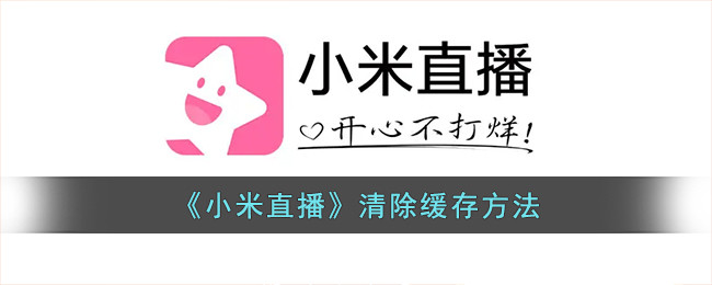 《小米直播》清除缓存方法