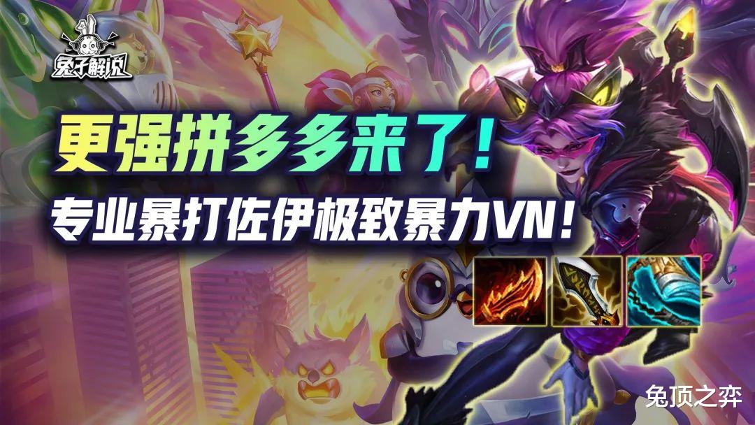 更强的拼多多来了! 专业暴打佐伊极致暴力VN!