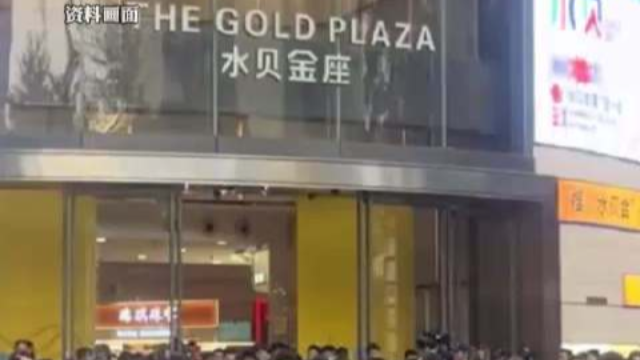 深圳罗湖区杰我睿公司启动黄金兑付程序