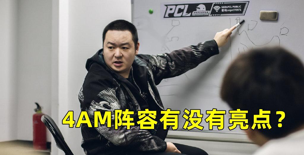 4AM来了! 确定直进天命杯正赛, 17未进大名单, Tyloo引援新选手